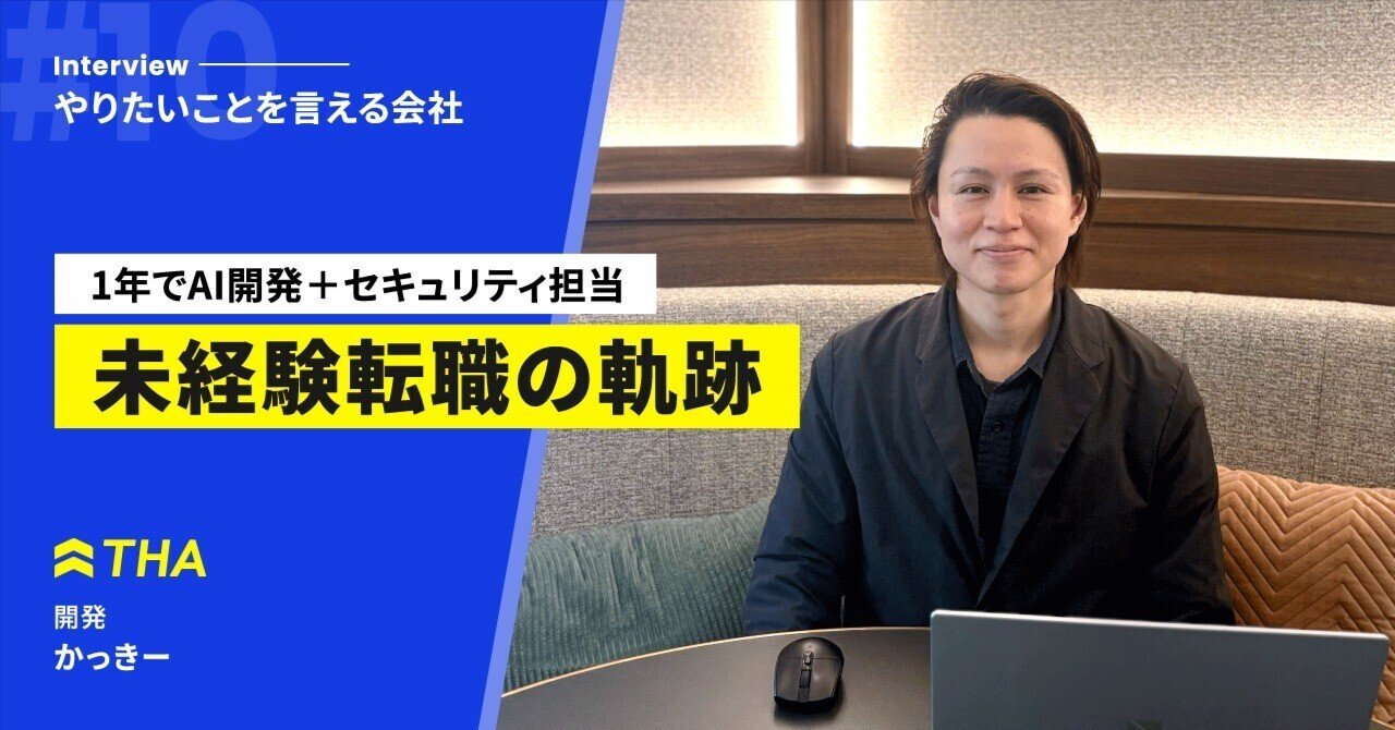 未経験でも1年以内にAI開発＋セキュリティ担当へ。かっきーが語るTHAという場所