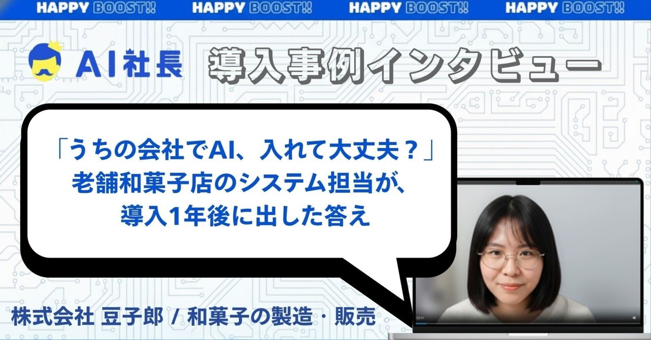 「うちの会社でAI、入れて大丈夫？」── 老舗和菓子店のシステム担当が、導入1年後に出した答え