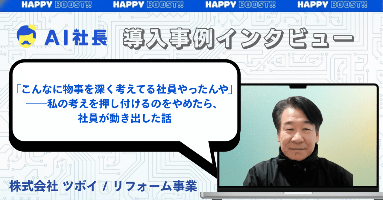 「こんなに物事を深く考えてる社員やったんや」──私の考えを押し付けるのをやめたら、社員が動き出した話