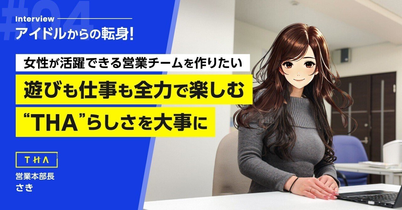 アイドルから営業エースへ -多彩なキャリアで魅せるTHAのさき