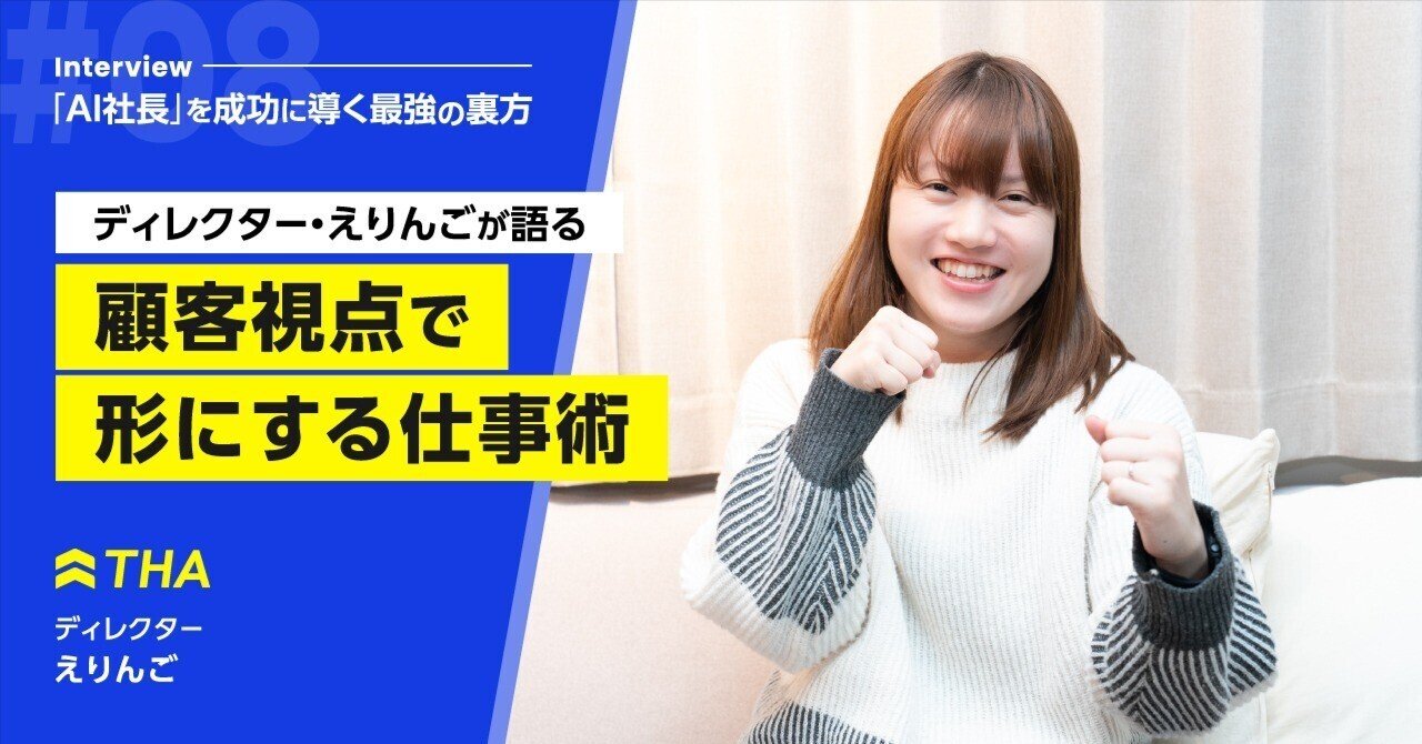 『最強の裏方』から『顧客の伴走者』へ ー ディレクター・えりんごの挑戦