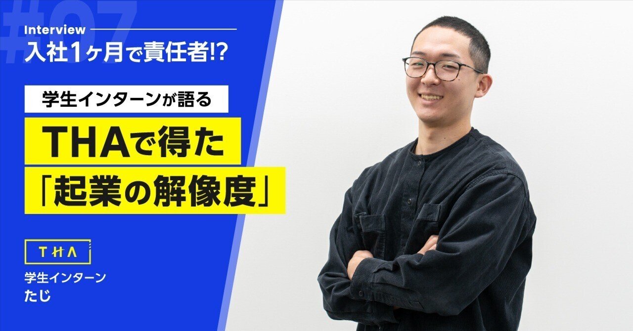 将来、起業したい僕が、設立1年半のベンチャーインターンで「社長の視点」を手に入れた話