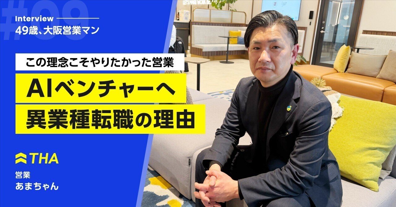 なぜ49歳でAIベンチャーを選んだのか？大阪営業マンが『理念』に賭けた転職ストーリー