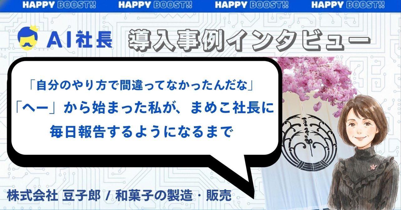 「自分のやり方で間違ってなかったんだな」──「へー」から始まった私が、まめこ社長に毎日報告するようになるまで