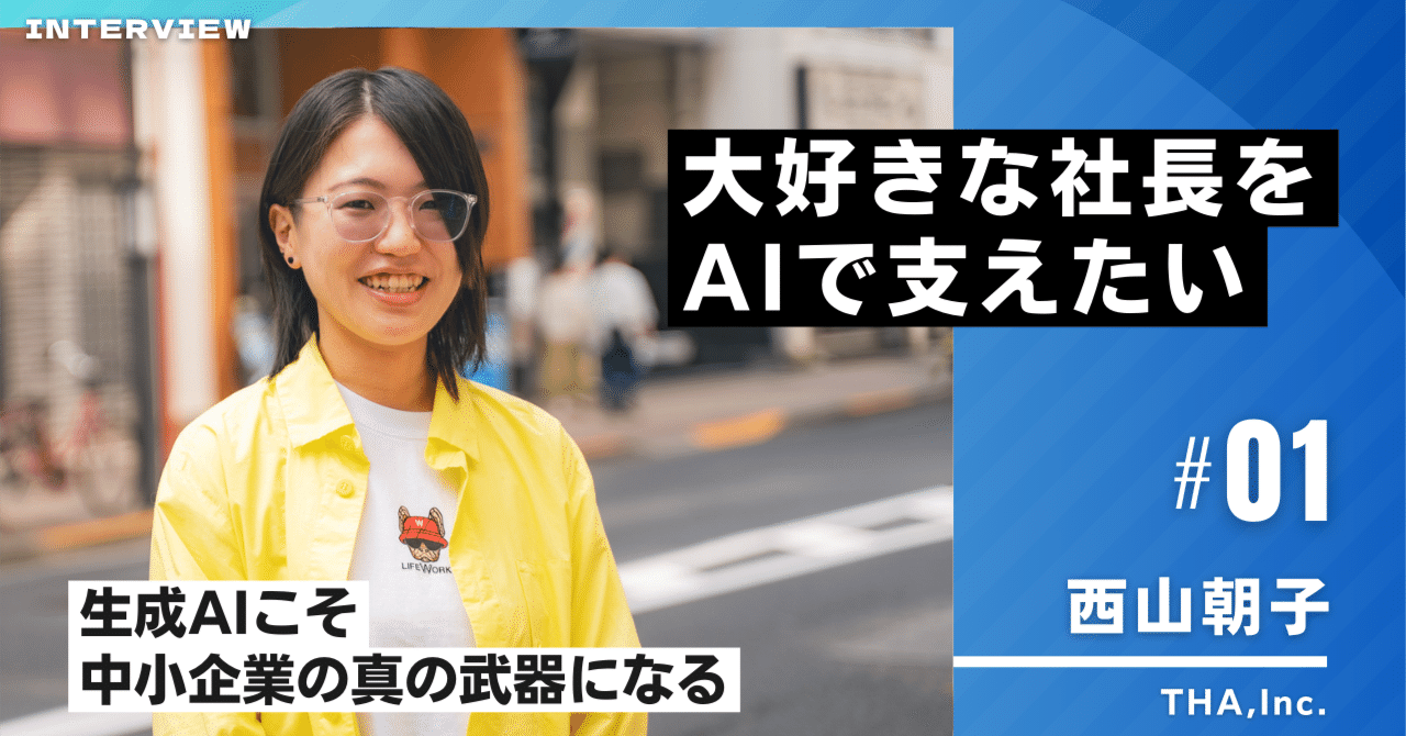 大好きな社長をAIで支えたい -西山が「AI社長」を立ち上げた理由