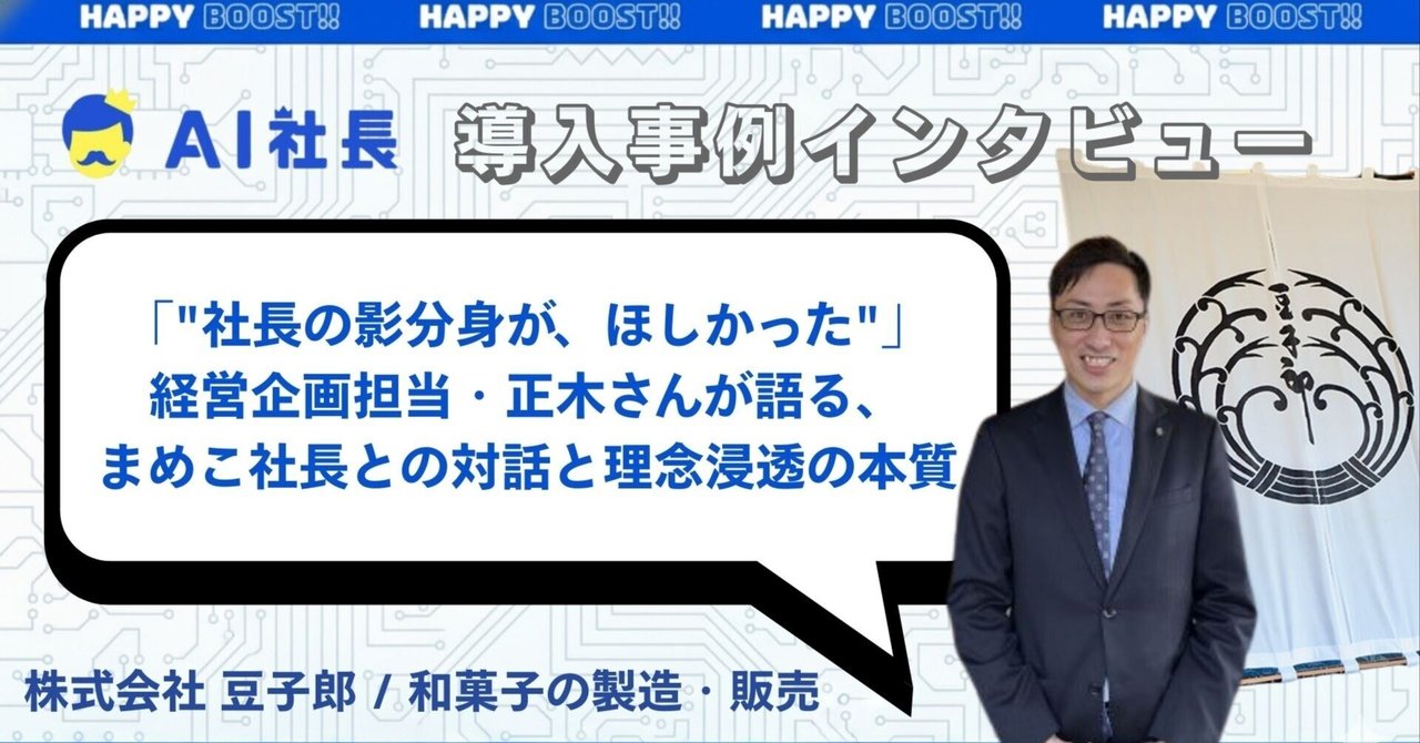 「"社長の影分身が、ほしかった"」 ──経営企画担当・正木さんが語る、AIまめこ社長との対話と理念浸透の本質