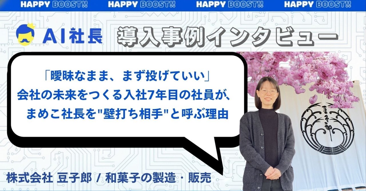 「曖昧なまま、まず投げていい」──会社の未来をつくる7年目が、まめこ社長を"壁打ち相手"と呼ぶ理由