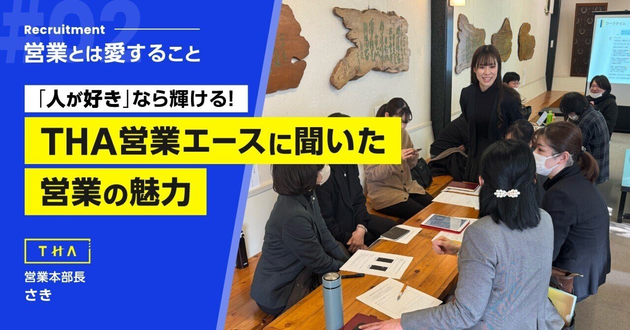 「人が好き」なら輝ける！THA営業エースに聞いたTHAの営業の魅力