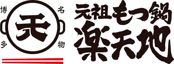 元祖もつ鍋楽天地